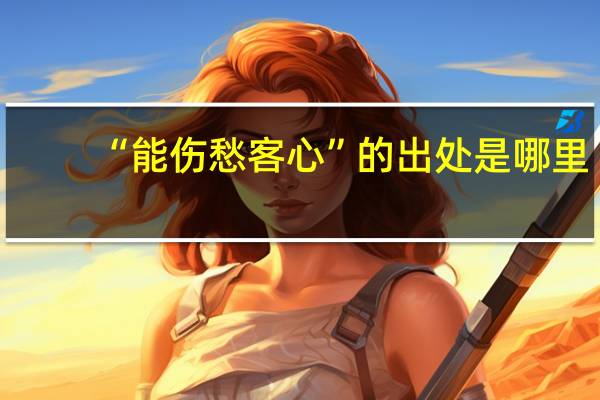 “能伤愁客心”的出处是哪里