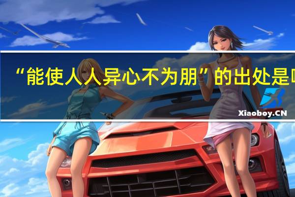 “能使人人异心不为朋”的出处是哪里