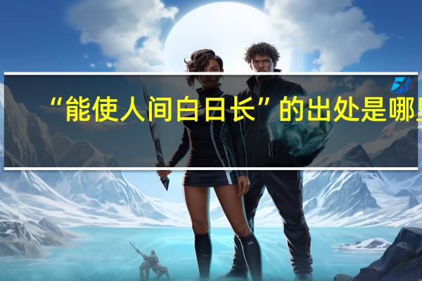 “能使人间白日长”的出处是哪里