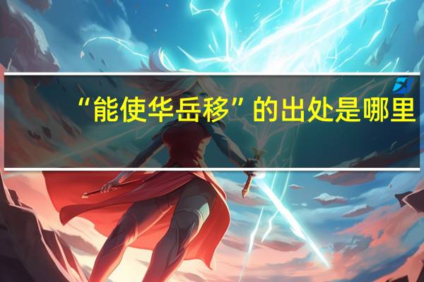 “能使华岳移”的出处是哪里
