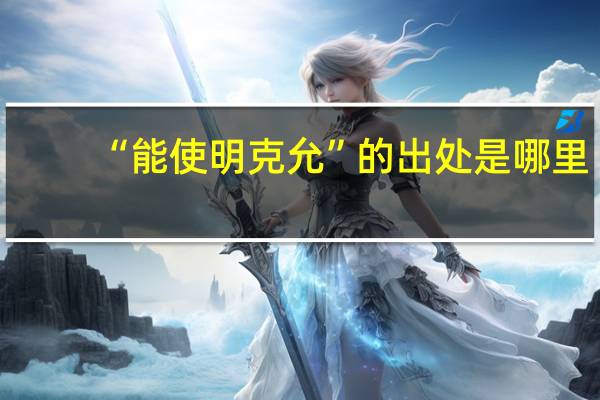 “能使明克允”的出处是哪里