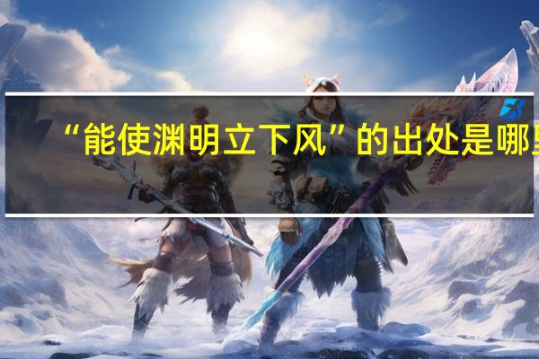 “能使渊明立下风”的出处是哪里