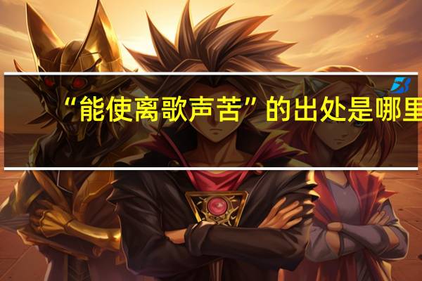 “能使离歌声苦”的出处是哪里