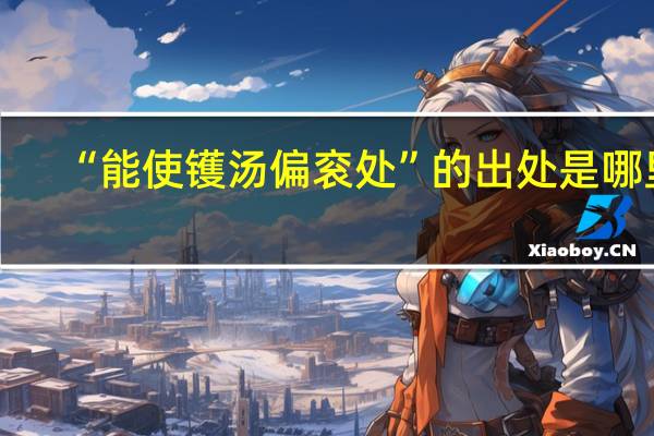 “能使镬汤偏衮处”的出处是哪里