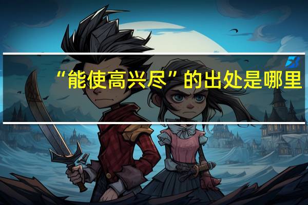 “能使高兴尽”的出处是哪里