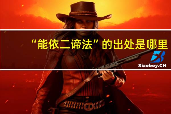 “能依二谛法”的出处是哪里