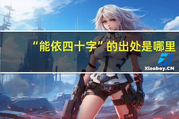 “能依四十字”的出处是哪里