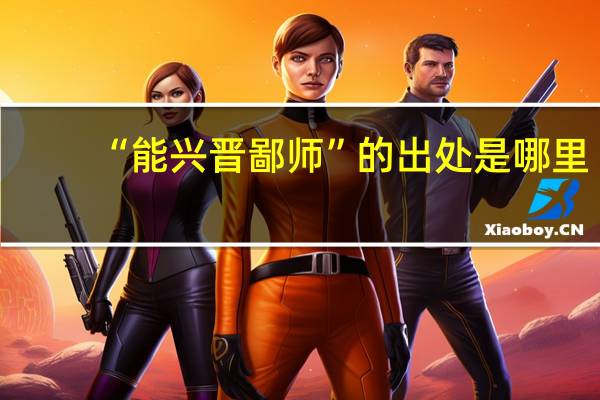 “能兴晋鄙师”的出处是哪里