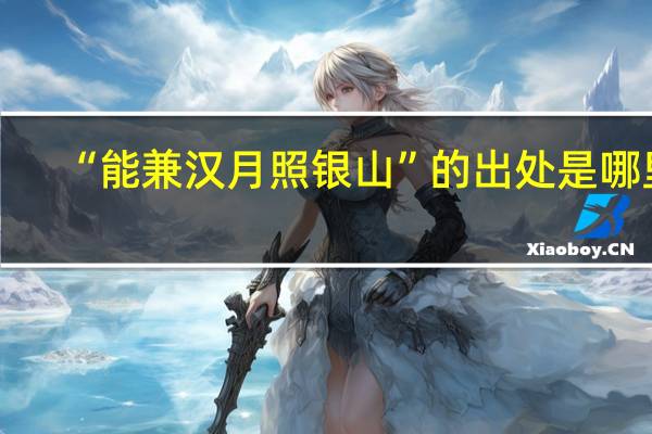 “能兼汉月照银山”的出处是哪里