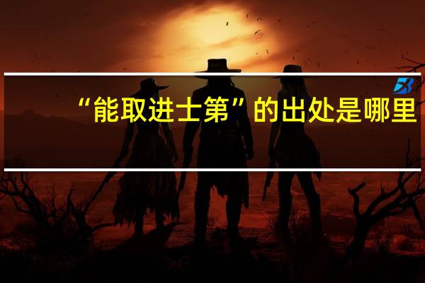 “能取进士第”的出处是哪里