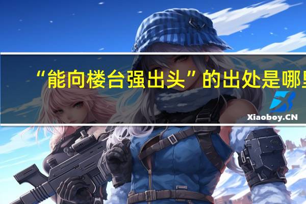 “能向楼台强出头”的出处是哪里