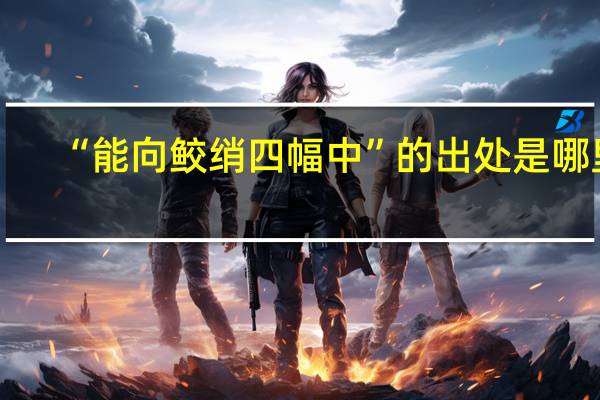 “能向鲛绡四幅中”的出处是哪里