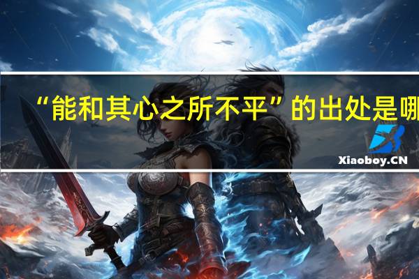 “能和其心之所不平”的出处是哪里