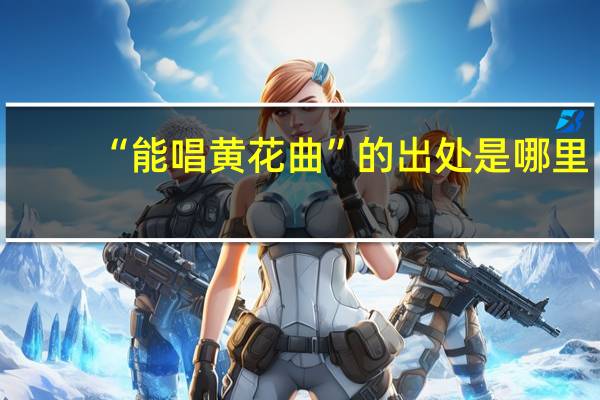 “能唱黄花曲”的出处是哪里