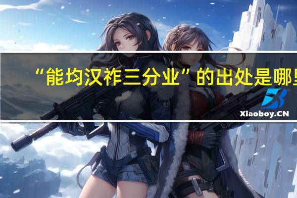 “能均汉祚三分业”的出处是哪里