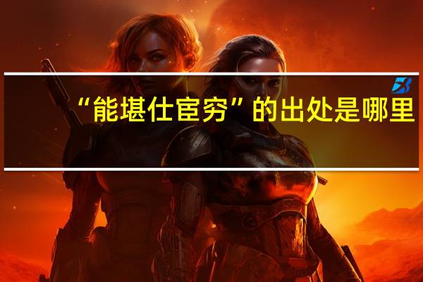 “能堪仕宦穷”的出处是哪里