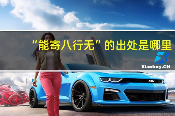 “能寄八行无”的出处是哪里