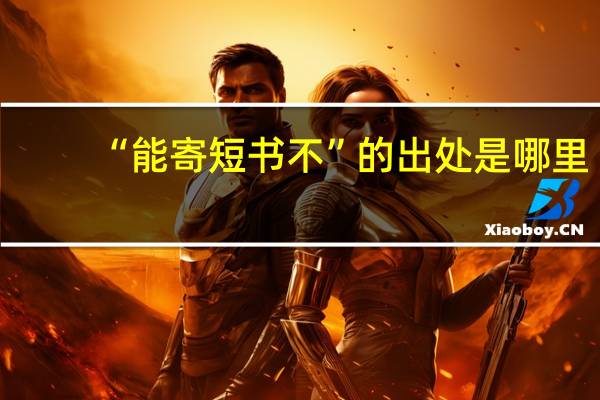 “能寄短书不”的出处是哪里