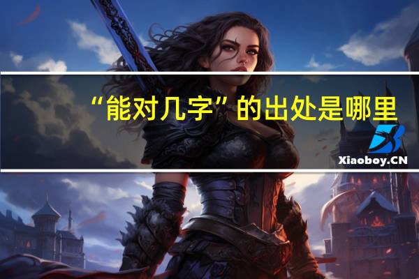 “能对几字”的出处是哪里
