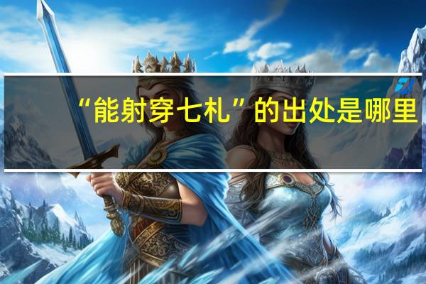 “能射穿七札”的出处是哪里