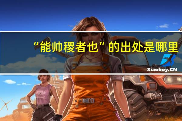 “能帅稷者也”的出处是哪里