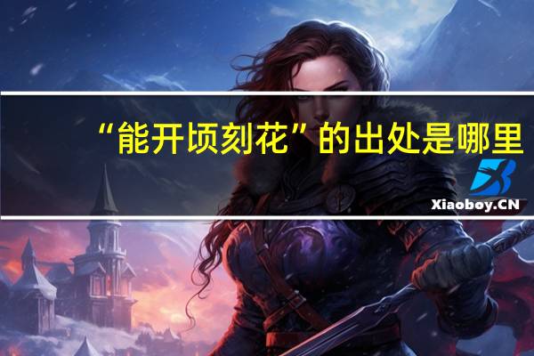 “能开顷刻花”的出处是哪里