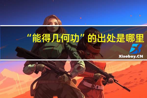 “能得几何功”的出处是哪里