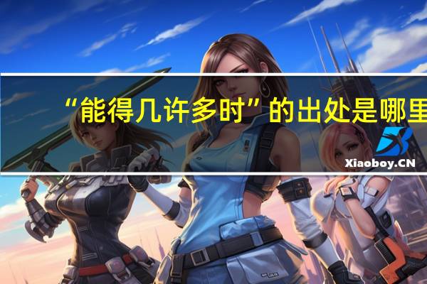 “能得几许多时”的出处是哪里