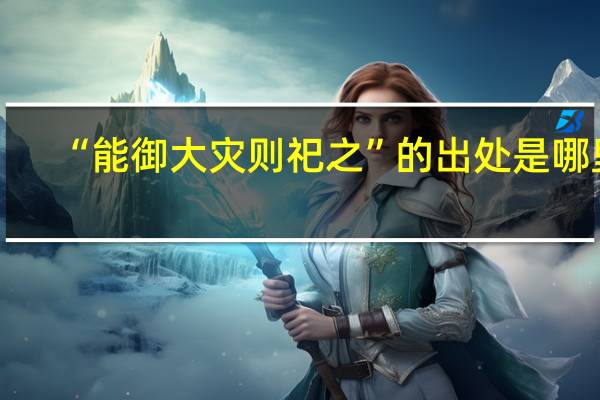 “能御大灾则祀之”的出处是哪里