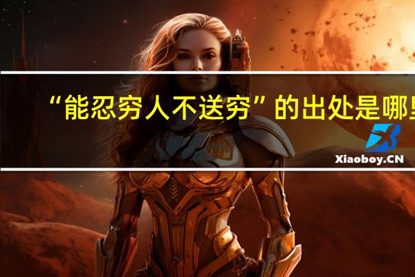 “能忍穷人不送穷”的出处是哪里