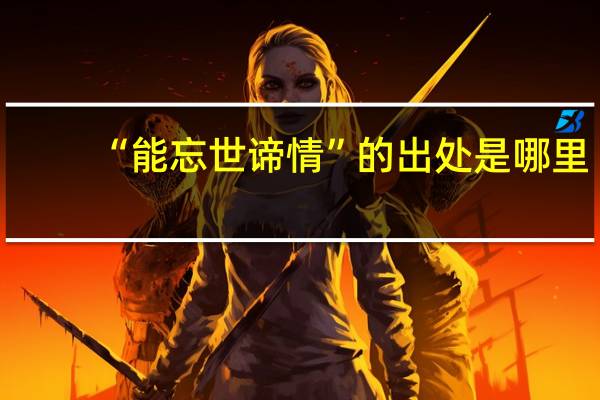 “能忘世谛情”的出处是哪里