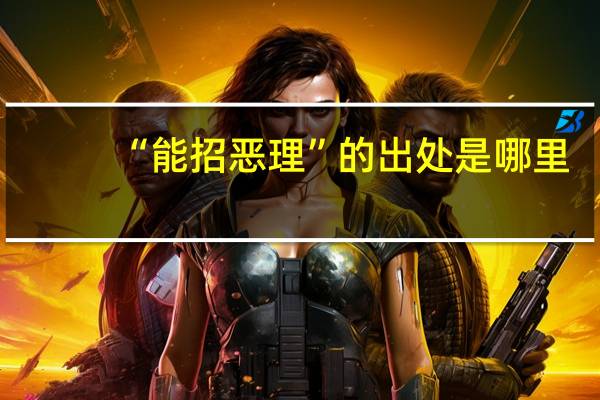 “能招恶理”的出处是哪里