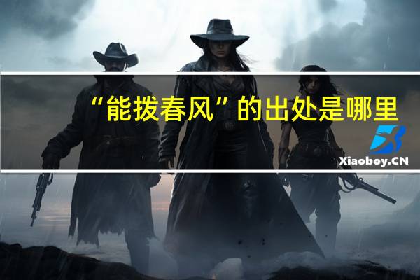 “能拨春风”的出处是哪里