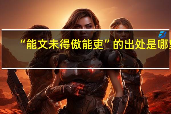 “能文未得傲能吏”的出处是哪里