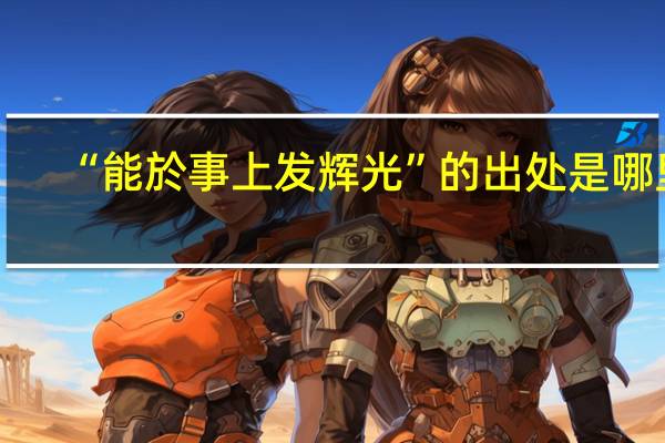 “能於事上发辉光”的出处是哪里