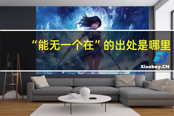 “能无一个在”的出处是哪里