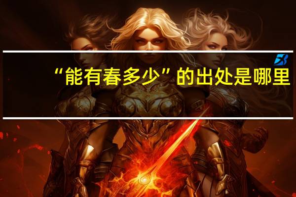 “能有春多少”的出处是哪里