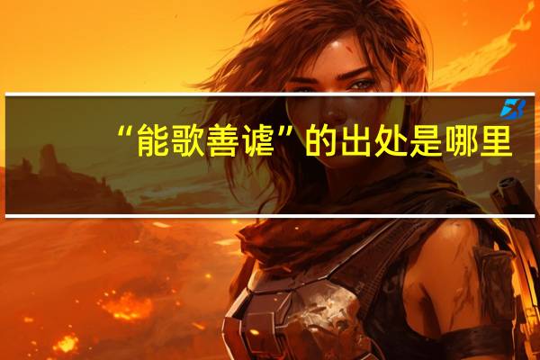 “能歌善谑”的出处是哪里