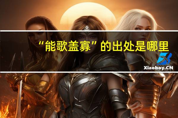 “能歌盖寡”的出处是哪里