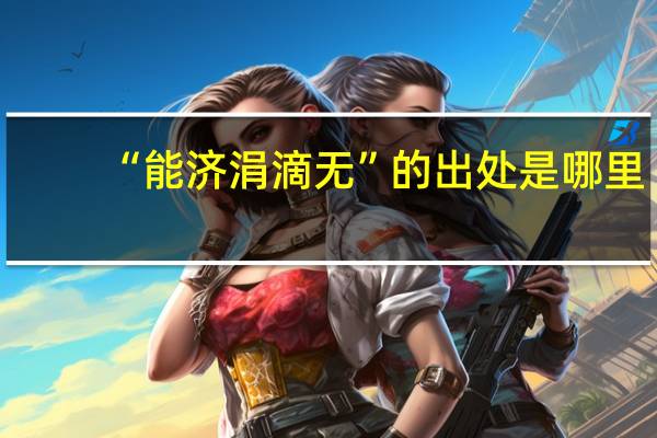 “能济涓滴无”的出处是哪里