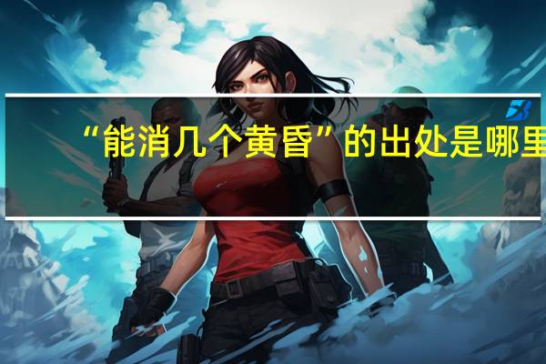“能消几个黄昏”的出处是哪里