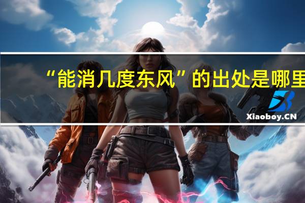 “能消几度东风”的出处是哪里