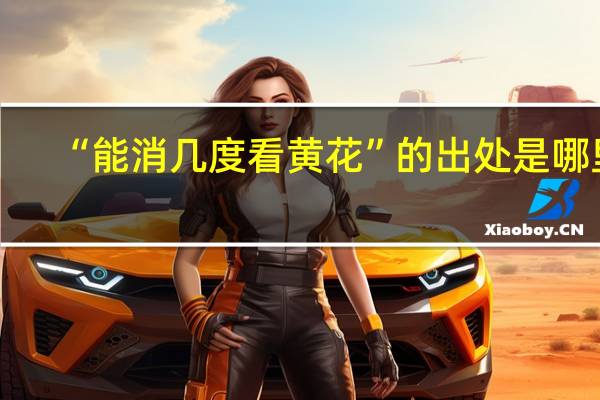 “能消几度看黄花”的出处是哪里