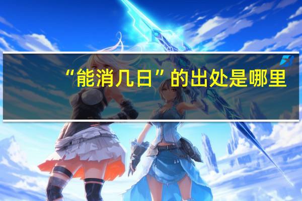 “能消几日”的出处是哪里