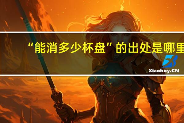 “能消多少杯盘”的出处是哪里