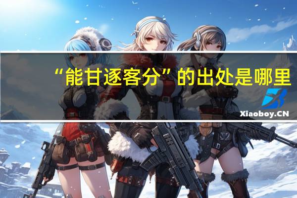 “能甘逐客分”的出处是哪里