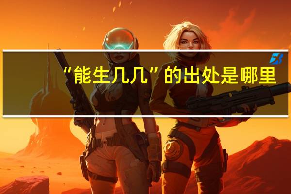 “能生几几”的出处是哪里