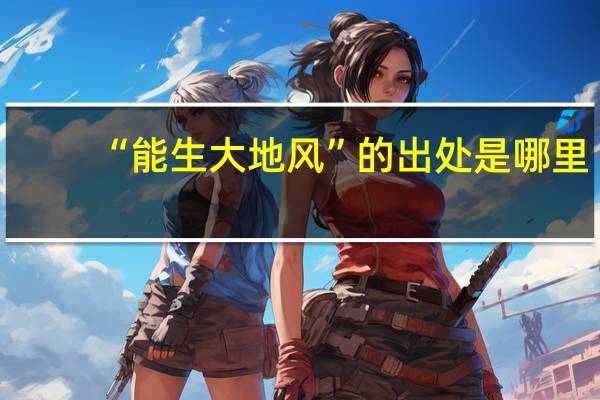 “能生大地风”的出处是哪里