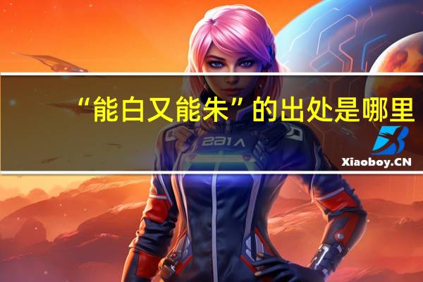 “能白又能朱”的出处是哪里