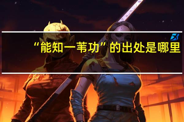 “能知一苇功”的出处是哪里